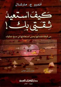 كيف أستعيد ثقتي بك ! من لحظة فقدانها وحتى استعادتها في سبع خطوات