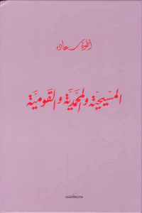 المسيحية والمحمدية والقومية