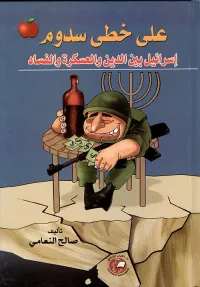 غلاف على خطى سدوم ؛ إسرائيل بين الدين والعسكرة والفساد