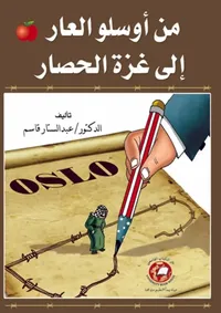 من أوسلو العار إلى غزة الحصار