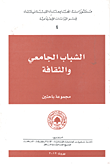 الشباب الجامعي والثقافة