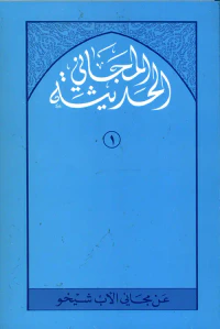 المجاني الحديثة (مجاني الأدب في حدائق العرب)