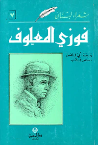 فوزي المعلوف