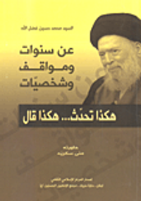 عن سنوات ومواقف وشخصيات ؛ هكذا تحدث... هكذا قال