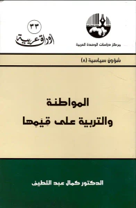 المواطنة والتربية على قيمها
