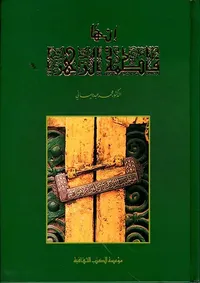 إنها فاطمة الزهراء رضي الله عنها