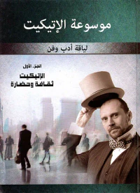 موسوعة الإتيكيت ؛ لياقة أدب وفن