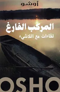 المركب الفارغ ؛ لقاءات مع اللاشيء