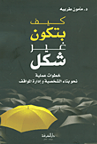 كيف بتكون غير شكل ؛ خطوات عملية نحو بناء الشخصية وإدارة المواقف