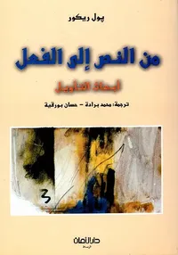 من النص إلى الفعل - أبحاث التأويل