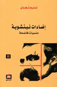 إضاءات نيتشوية ؛ منسيات فاضحة - الجزء الثاني