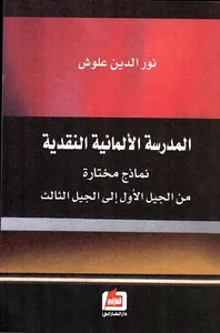 المدرسة الألمانية النقدية ؛ نماذج مختارة من الجيل الأول إلى الجيل الثالث