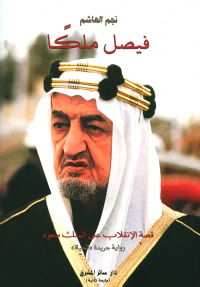 فيصل ملكا ؛ قصة الانقلاب على الملك سعود - رواية جديدة 'الحياة'