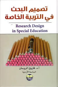 تصميم البحث في التربية الخاصة