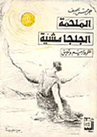 الملحمة الجلجامشية