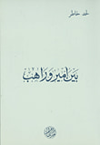 بين أمير وراهب