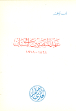 عهد المتصرفين في لبنان 1861 - 1918
