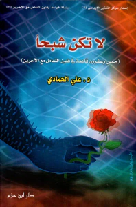 لا تكن شبحاً ؛ خمس وعشرون قاعدة في فنون التعامل مع الآخرين ( ج3 )