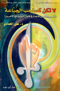 لا تكن كصاحب الجباعة ؛ خمس وعشرون قاعدة في فنون التعامل مع الآخرين ( ج4 )