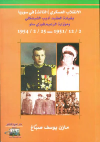 الإنقلاب العسكري [الثالث] في سوريا بقيادة العقيد أديب الشيشكلي ومؤازرة الزعيم فوزي سلو 1951/12/2 - 1954/2/25