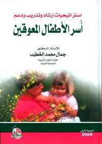 استراتيجيات ارشاد وتدريب ودعم أسر الأطفال المعوقين