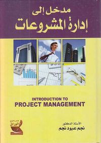 مدخل إلى إدارة المشروعات