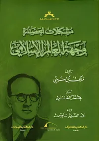 مشكلات الحضارة ؛ وجهة العالم الإسلامي