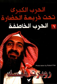 غلاف مجموعة الحرب الكبرى تحت ذريعة الحضارة