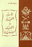 الاسرارالخفية في الجمعية الماسونية