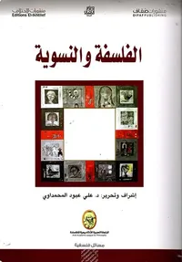 الفلسفة والنسوية