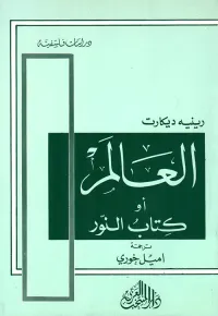 غلاف العالم أو كتاب النور