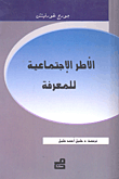 الاطر الاجتماعية للمعرفة