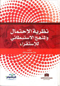 نظرية الاحتمال والمنهج الاستبطاني للاستقراء