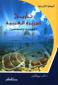 تاريخ الجزيرة العربية ( الحديث والمعاصر )