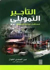 التأجير التمويلي ؛ مستقبل صناعة التمويل