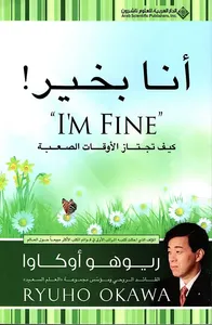 أنا بخير ! ؛ كيف تجتاز الأوقات الصعبة