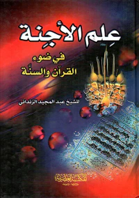 علم الأجنة في ضوء القرآن والسنة (لونان)