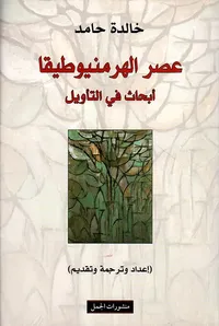 عصر الهرمنيوطيقا ؛ أبحاث في التأويل