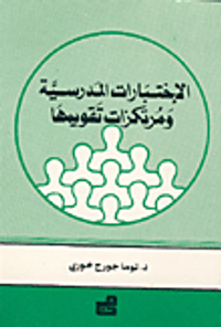 غلاف الاختبارات المدرسية ومرتكزات تقويمها