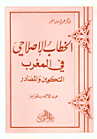 الخطاب الإصلاحي في المغرب - التكوين والمصادر