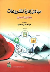 مبادئ ادارة المشروعات وتحليل الجدوى