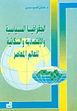الجغرافيا السياسية والاقتصادية والسكانية للعالم المعاصر