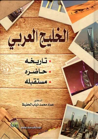 الخليج العربي تاريخه - حاضره - مستقبله