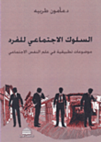 السلوك الاجتماعي للفرد ؛ موضوعات تطبيقية في علم النفس الاجتماعي