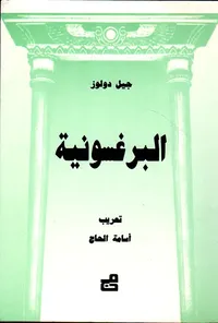 البرغسونية