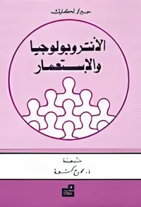 الانتروبولوجيا والاستعمار