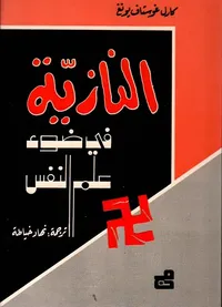 النازية في ضوء علم النفس