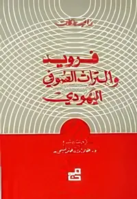 فرويد والتراث الصوفي اليهودي