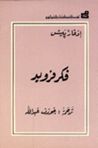 غلاف فكر فرويد