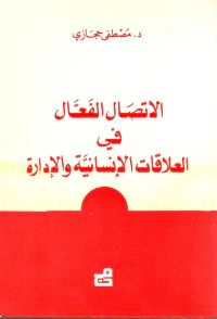 الاتصال الفعال في العلاقات الإنسانية والإدارة